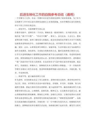 后进生转化工作的自我参考总结（通用）