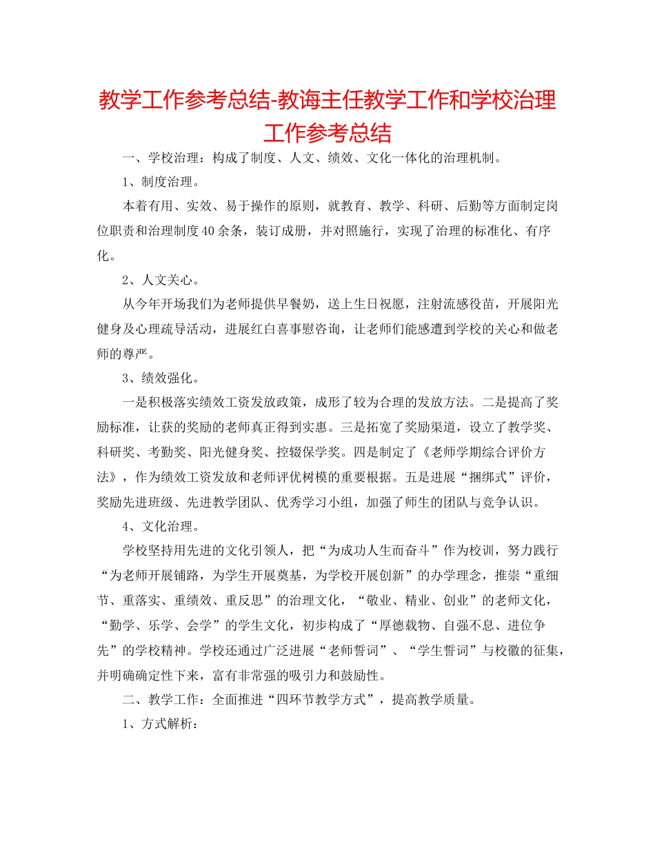 教学工作参考总结教导主任教学工作和学校管理工作参考总结_第1页