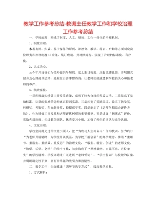 教学工作参考总结教导主任教学工作和学校管理工作参考总结