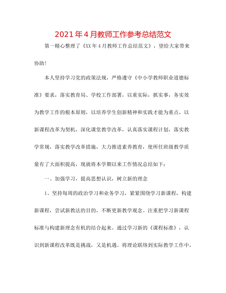 2021年4月教师工作参考总结范文_第1页