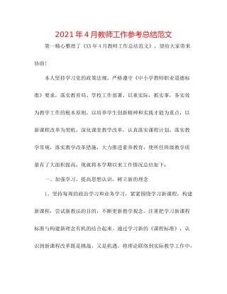 2021年4月教师工作参考总结范文
