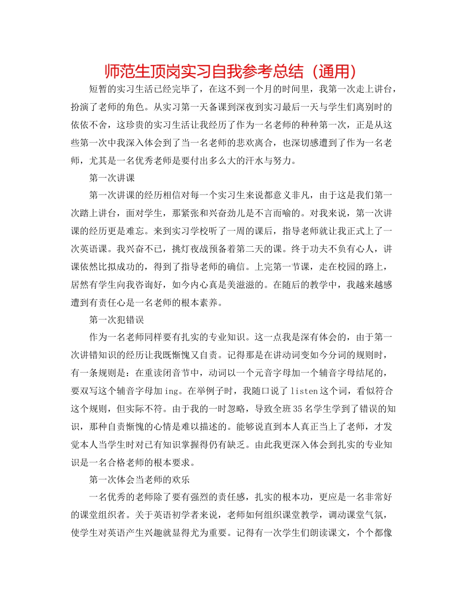 师范生顶岗实习自我参考总结（通用）_第1页
