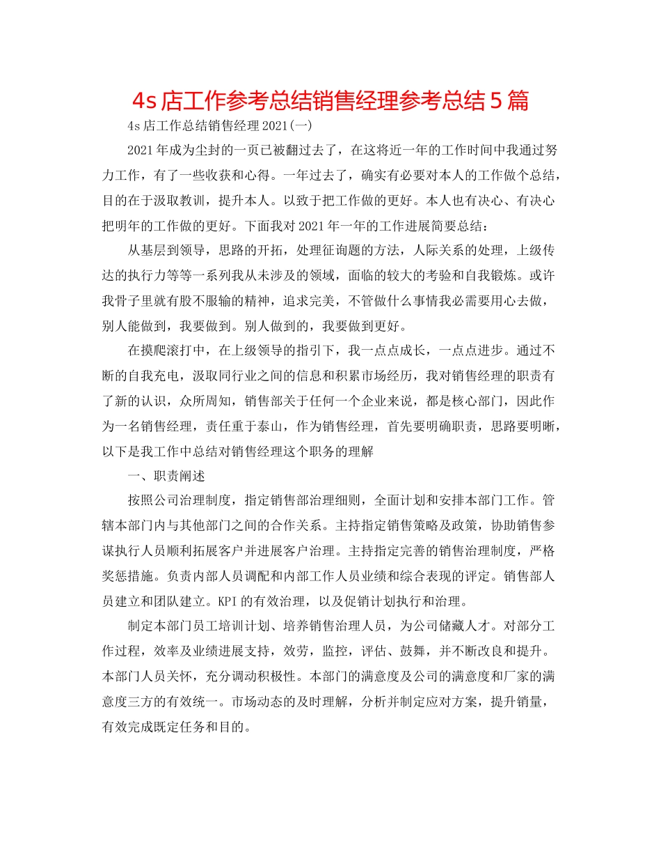 4s店工作参考总结销售经理参考总结5篇_第1页