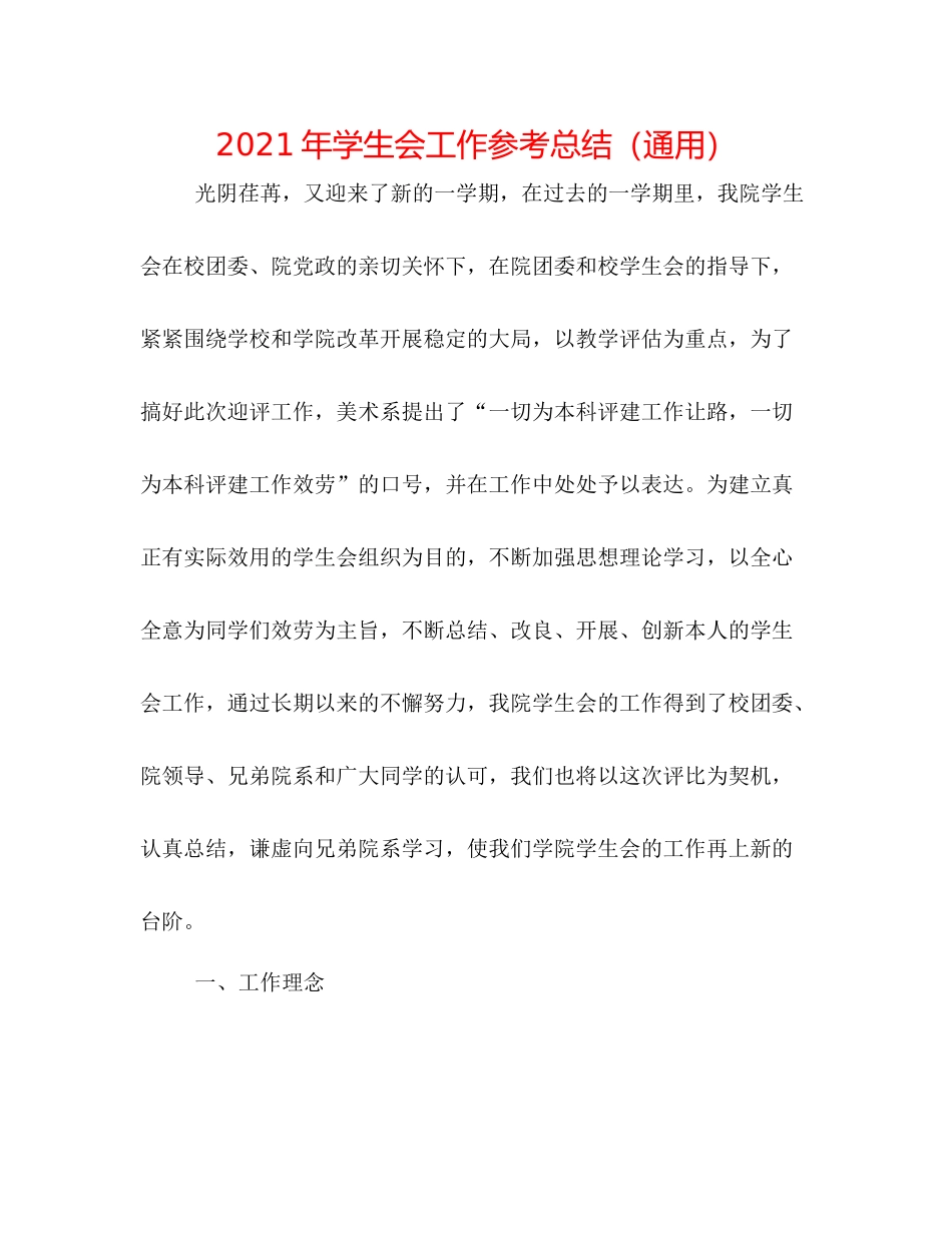 2021年学生会工作参考总结（通用）_第1页