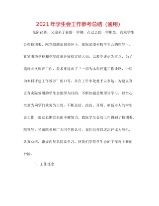 2021年学生会工作参考总结（通用）