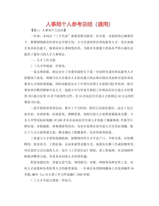 人事局个人参考总结（通用）