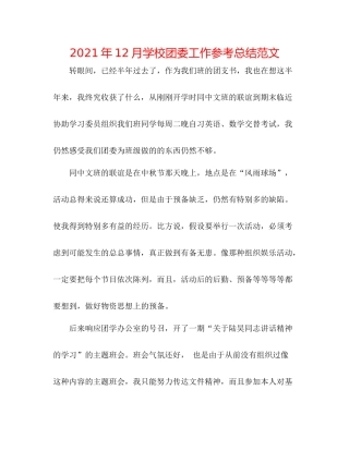 2021年12月学校团委工作参考总结范文