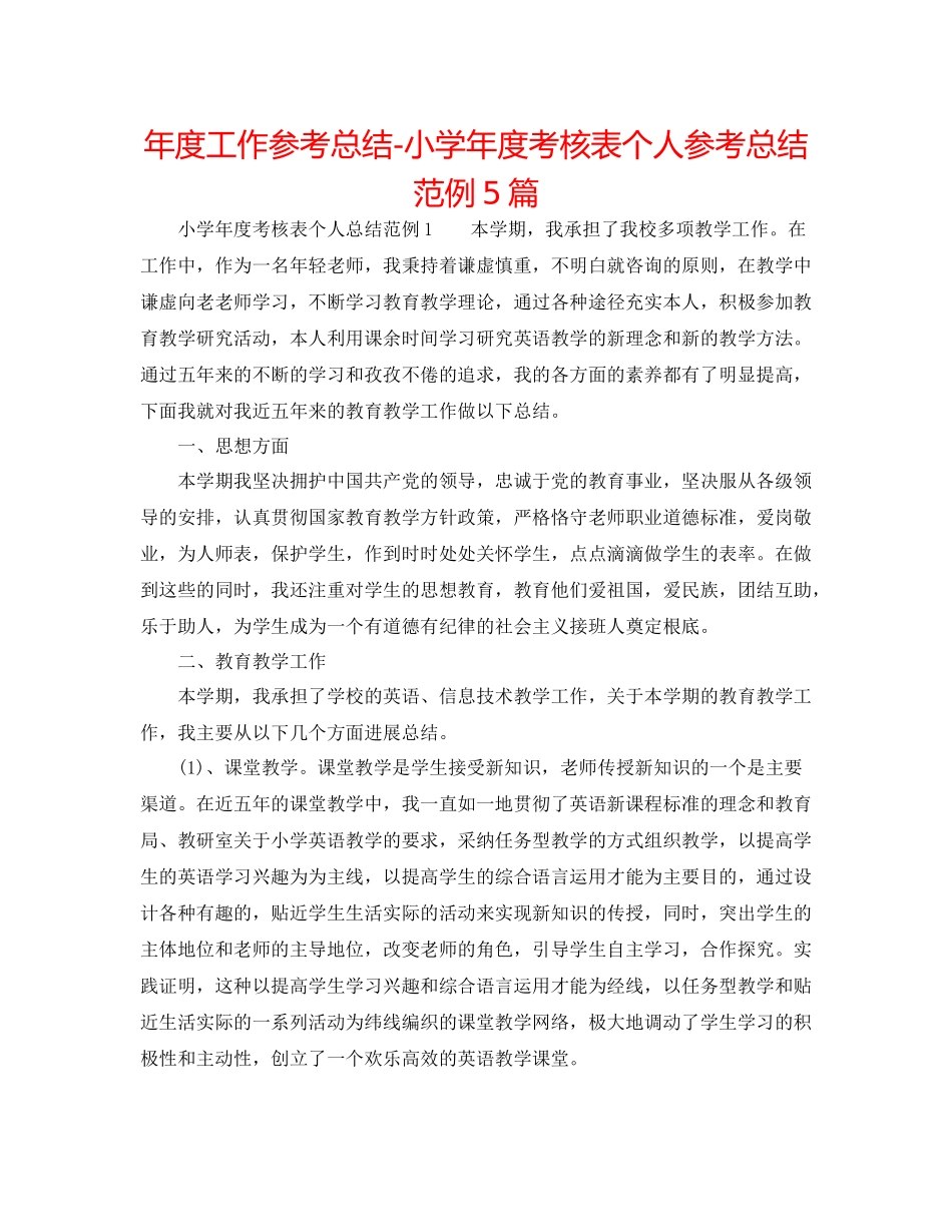 2021年度工作参考总结小学年度考核表个人参考总结范例5篇_第1页