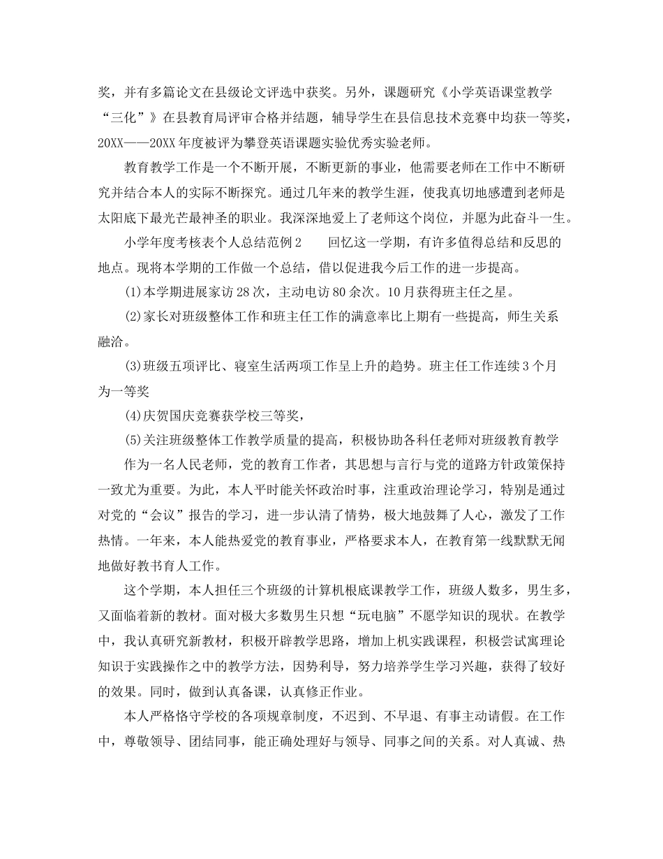 2021年度工作参考总结小学年度考核表个人参考总结范例5篇_第3页