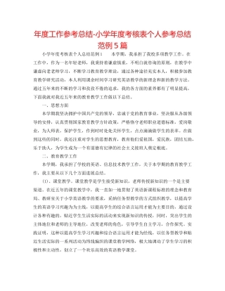 2021年度工作参考总结小学年度考核表个人参考总结范例5篇