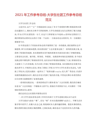 2021年工作参考总结大学生社团工作参考总结范文