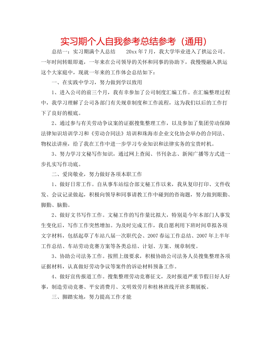 实习期个人自我参考总结参考（通用）_第1页
