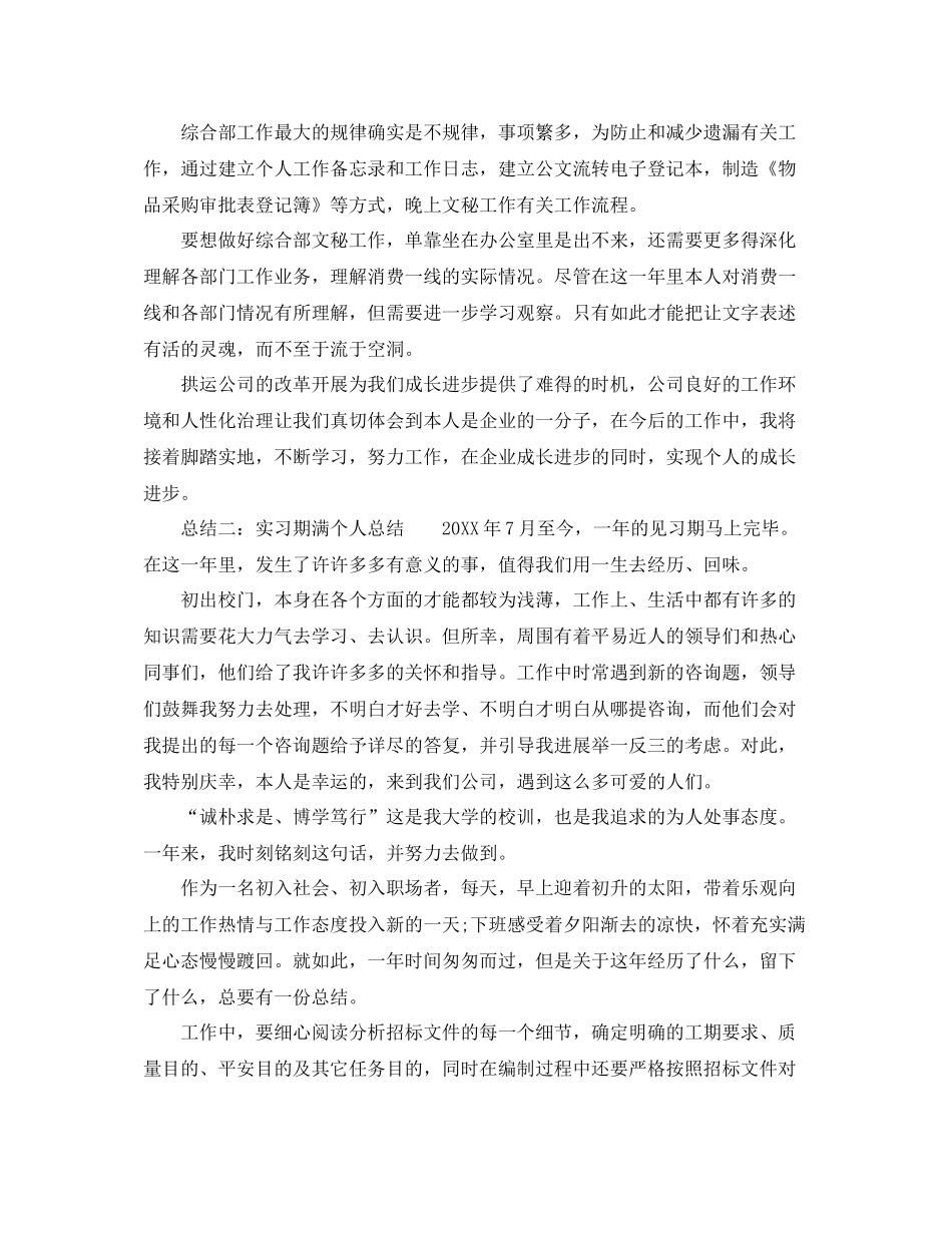 实习期个人自我参考总结参考（通用）_第2页