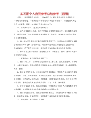 实习期个人自我参考总结参考（通用）