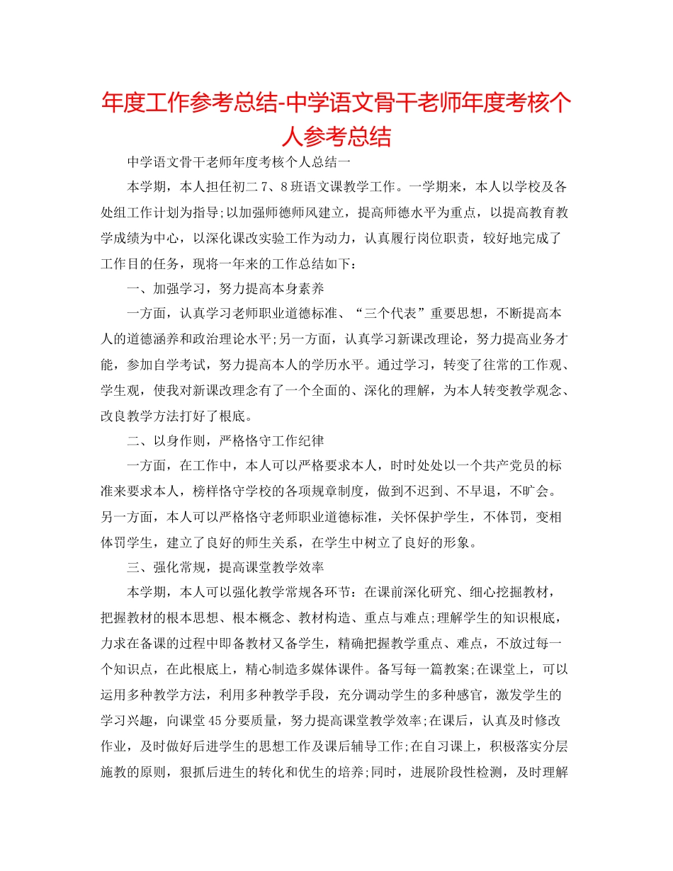 2021年度工作参考总结语文骨干教师年度考核个人参考总结_第1页