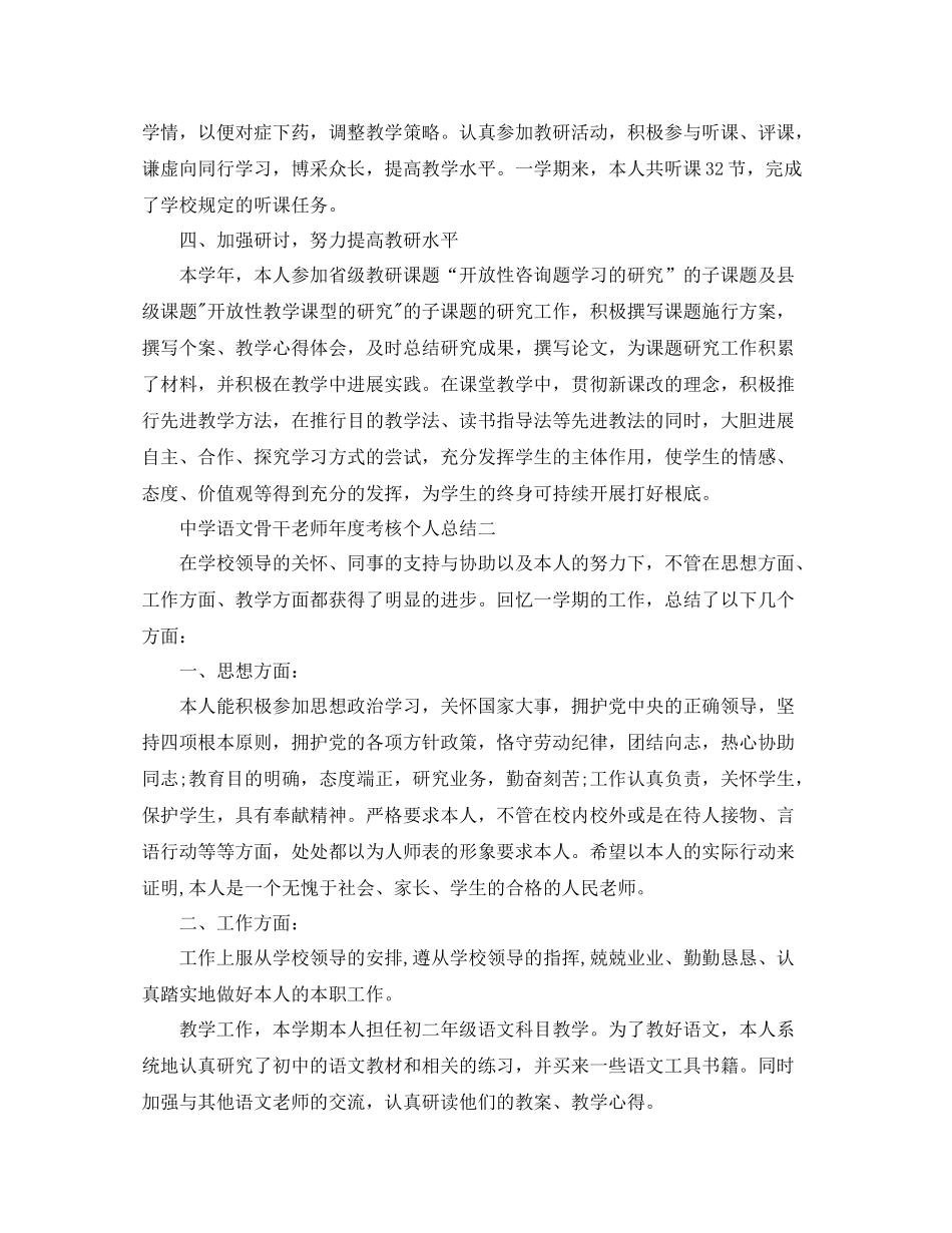 2021年度工作参考总结语文骨干教师年度考核个人参考总结_第2页