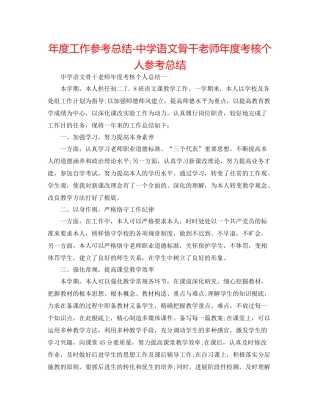 2021年度工作参考总结语文骨干教师年度考核个人参考总结