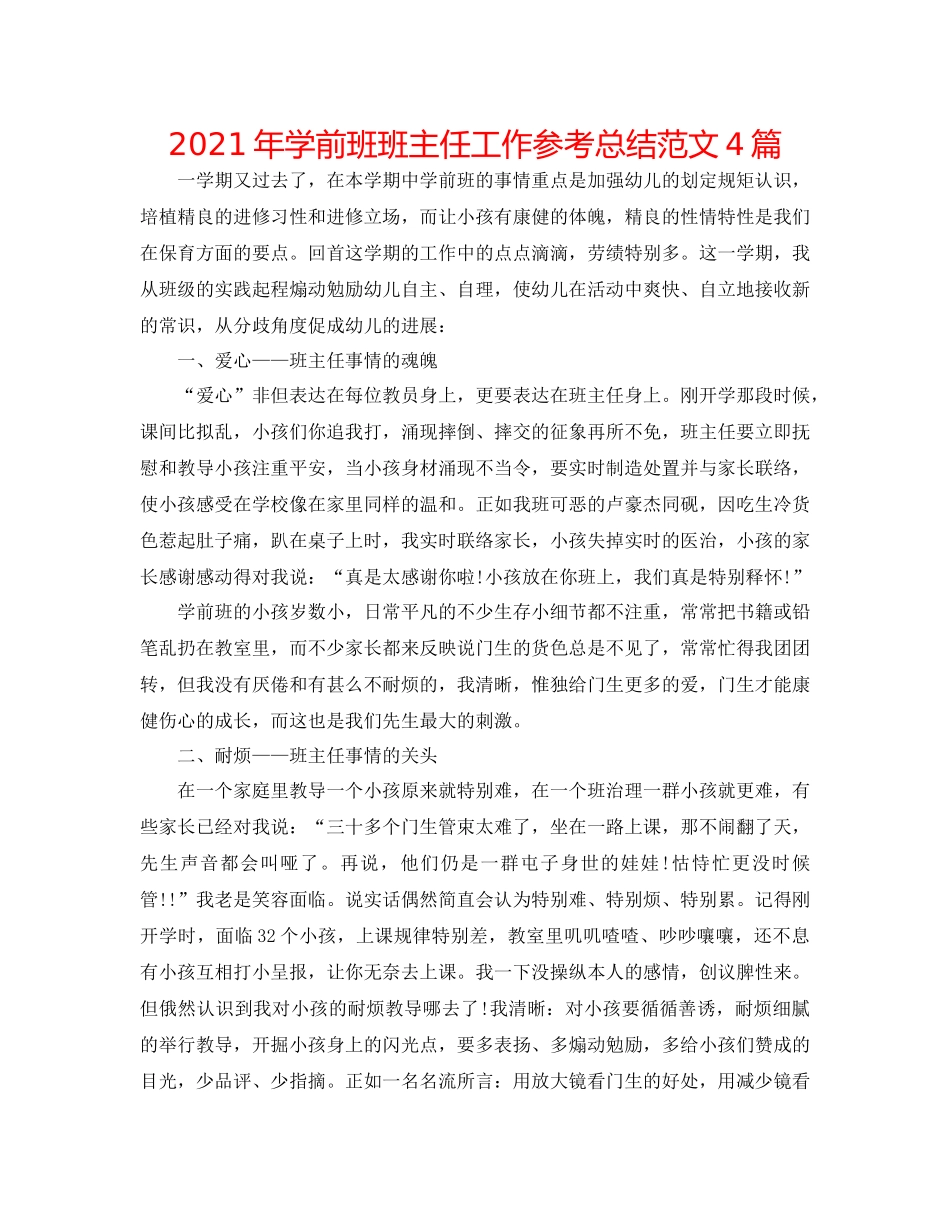 2021年学前班班主任工作参考总结范文4篇_第1页