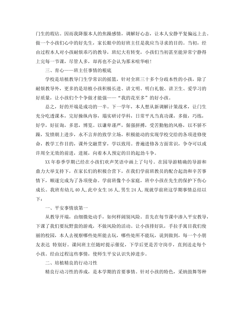 2021年学前班班主任工作参考总结范文4篇_第2页