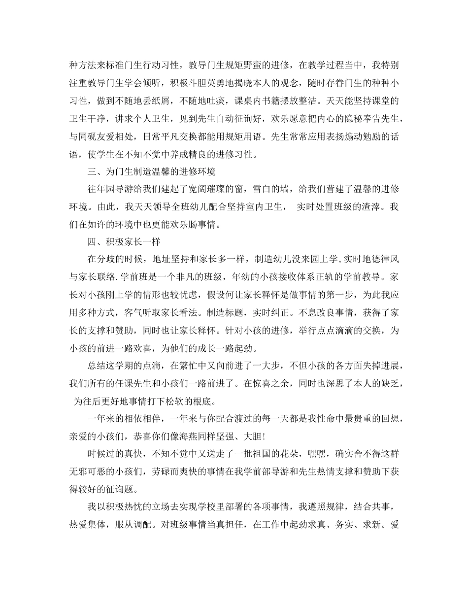 2021年学前班班主任工作参考总结范文4篇_第3页