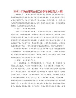 2021年学前班班主任工作参考总结范文4篇