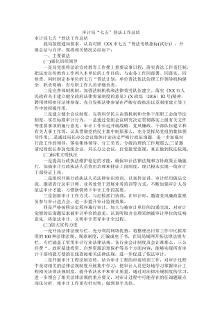 审计局七五普法工作总结