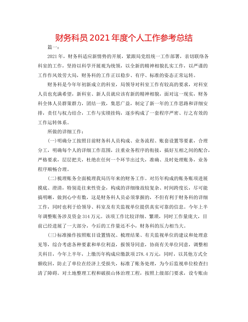 财务科员年度个人工作参考总结_第1页