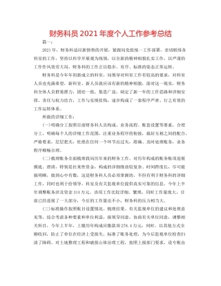 财务科员年度个人工作参考总结
