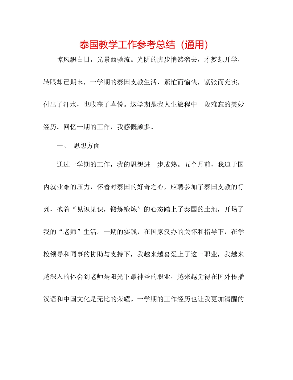泰国教学工作参考总结（通用）_第1页