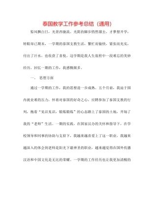 泰国教学工作参考总结（通用）