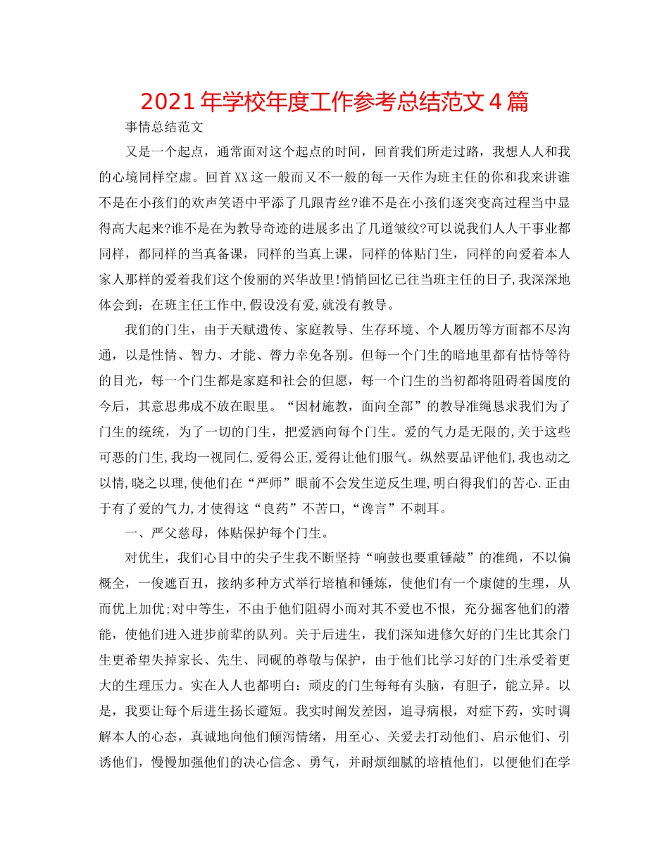 2021年学校年度工作参考总结范文4篇_第1页