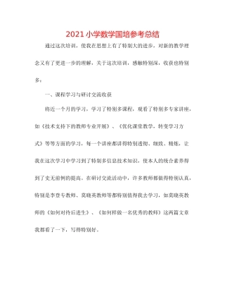 小学数学国培参考总结