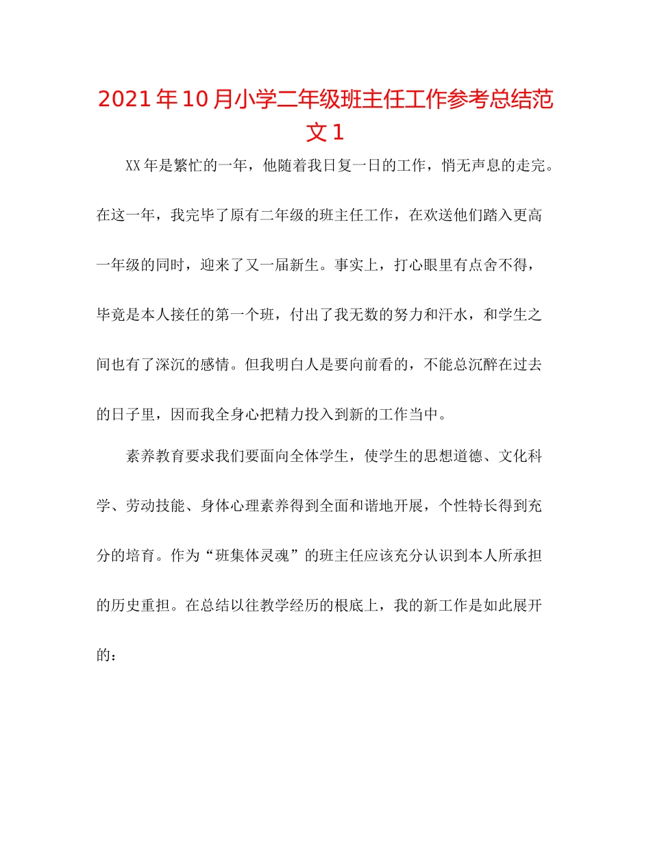 2021年10月小学二年级班主任工作参考总结范文1_第1页