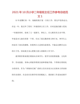 2021年10月小学二年级班主任工作参考总结范文1