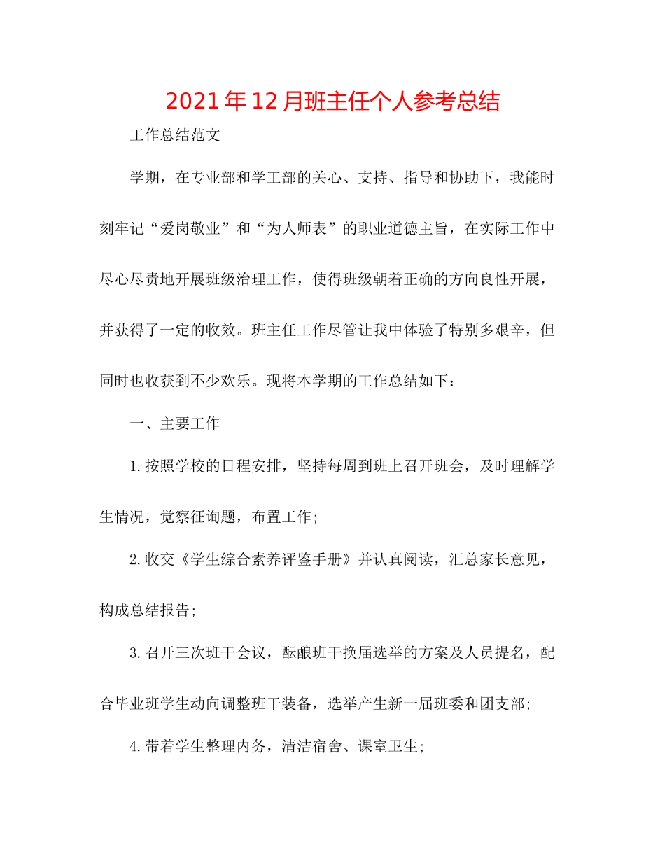 2021年12月班主任个人参考总结_第1页