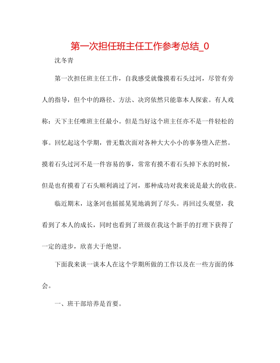 第一次担任班主任工作参考总结_0_第1页