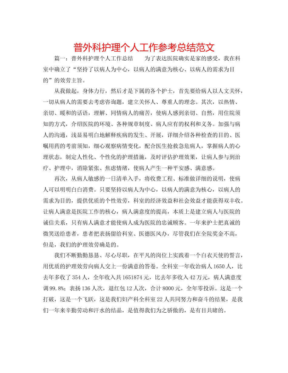 普外科护理个人工作参考总结范文_第1页