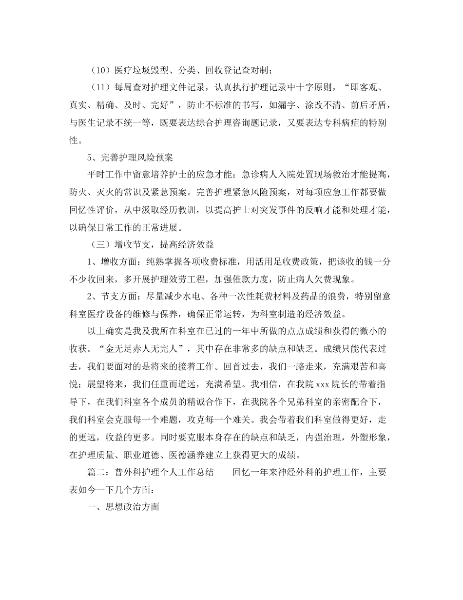 普外科护理个人工作参考总结范文_第3页
