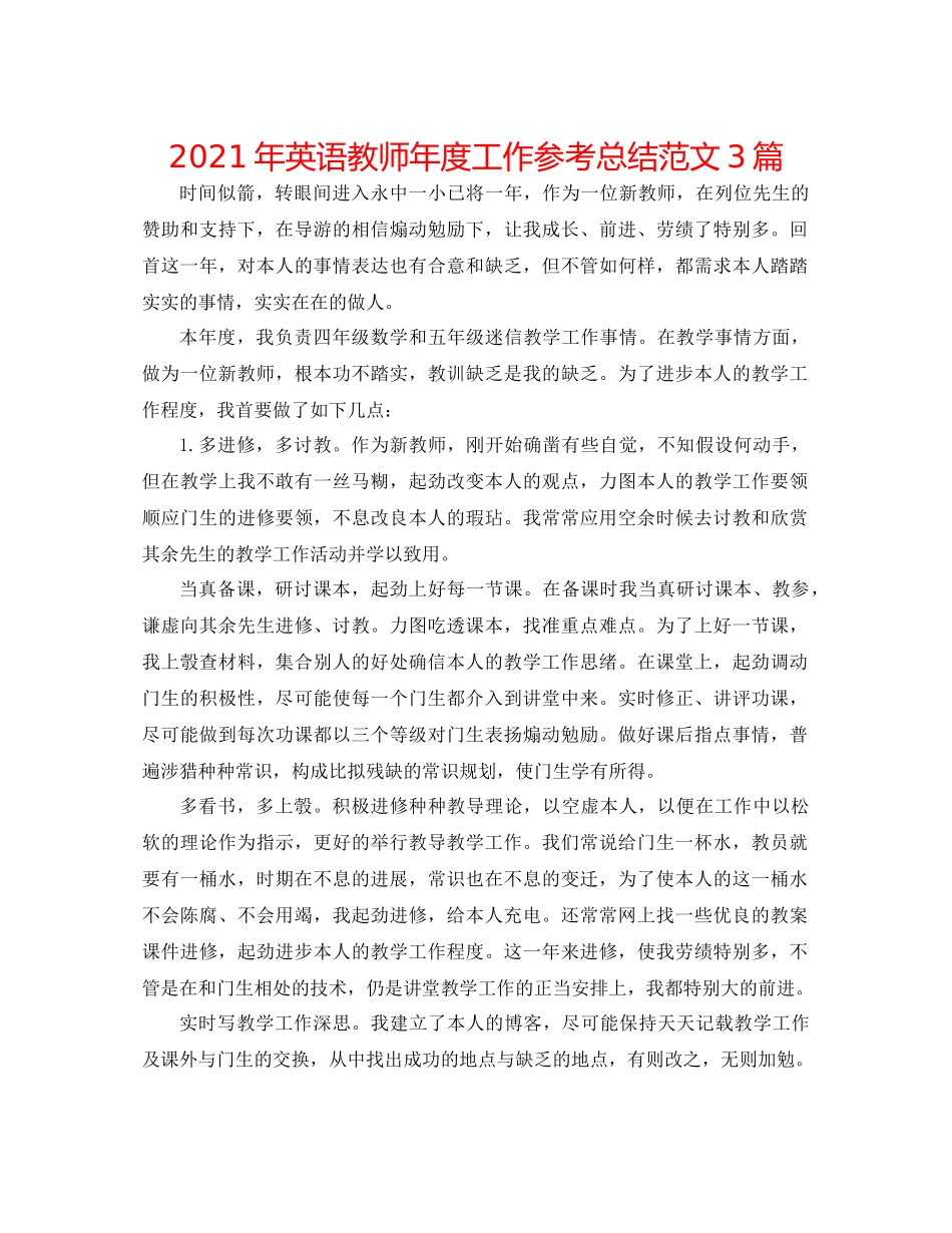 2021年英语教师年度工作参考总结范文3篇_第1页