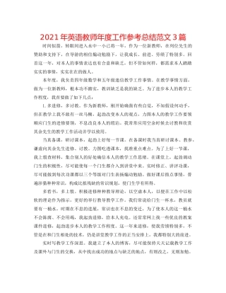 2021年英语教师年度工作参考总结范文3篇