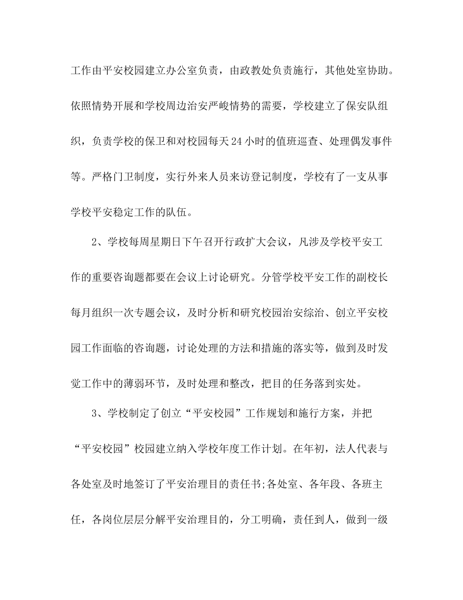 2021年度平安校园创建工作参考总结（通用）_第2页