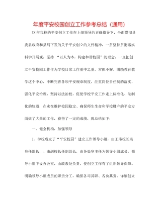 2021年度平安校园创建工作参考总结（通用）