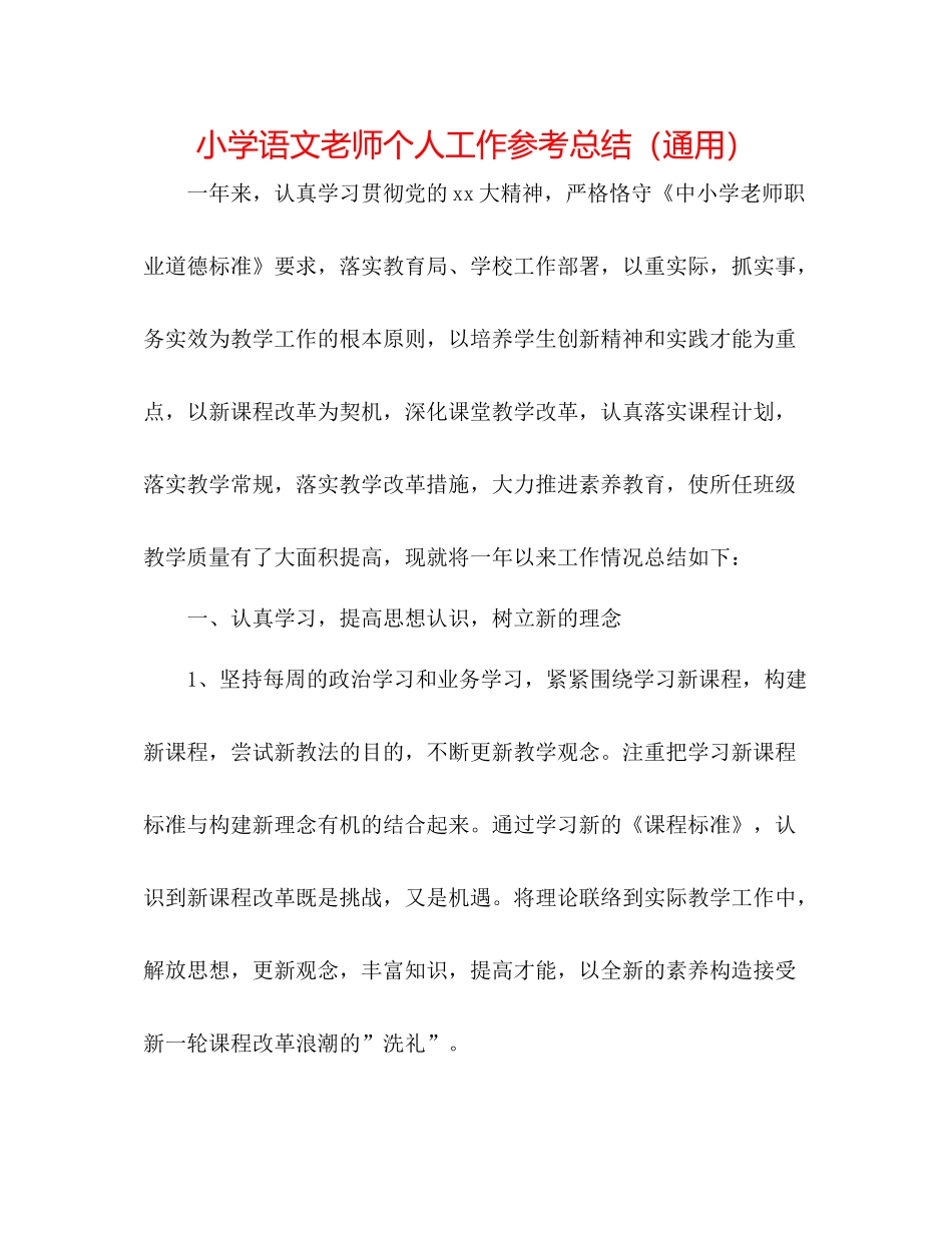 小学语文教师个人工作参考总结（通用）_第1页