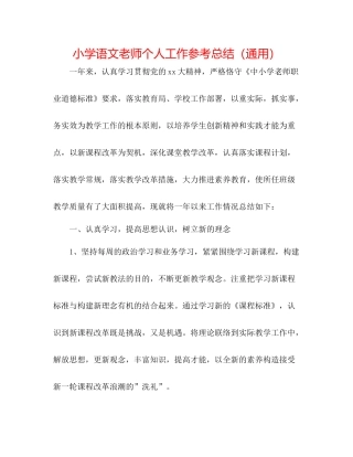 小学语文教师个人工作参考总结（通用）