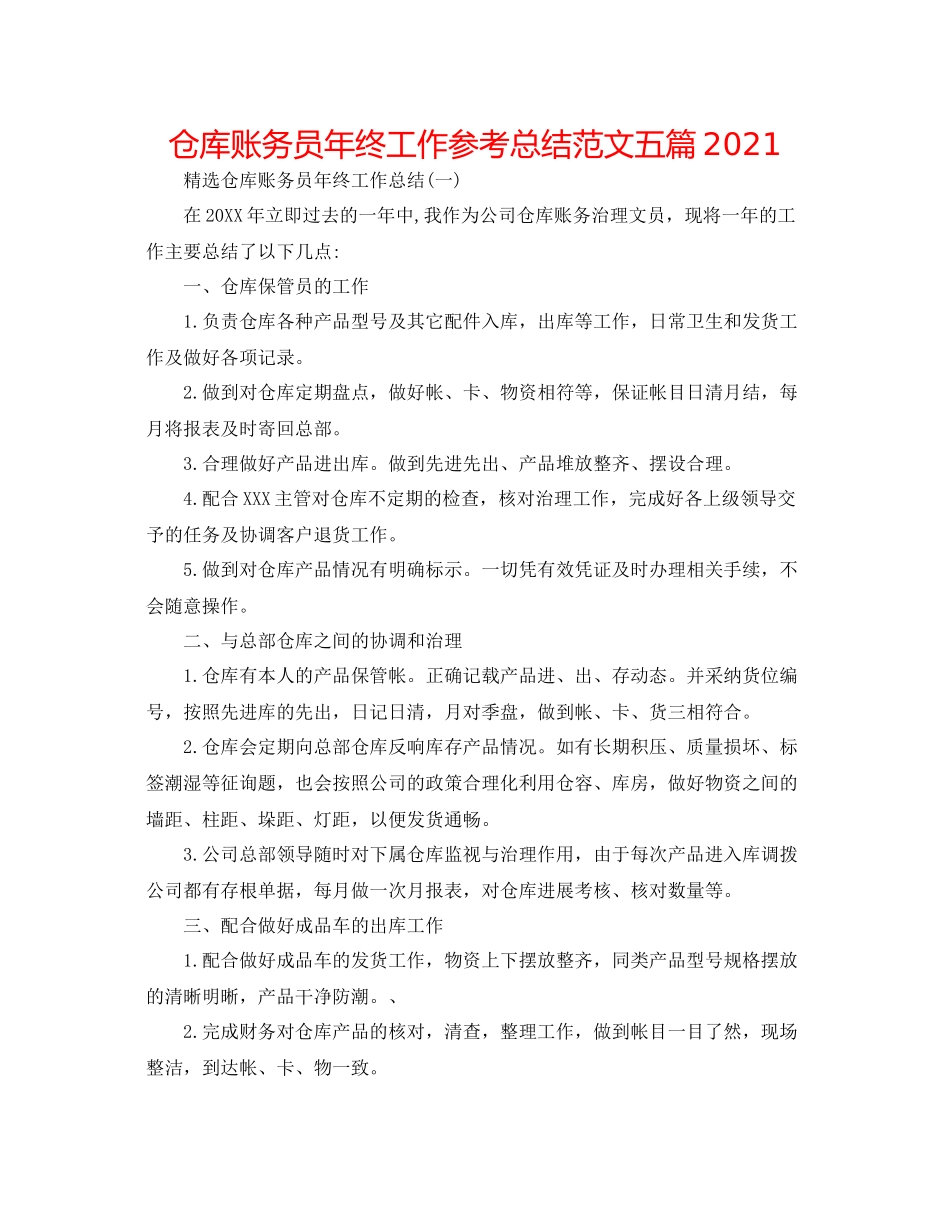 仓库账务员年终工作参考总结范文五篇_第1页