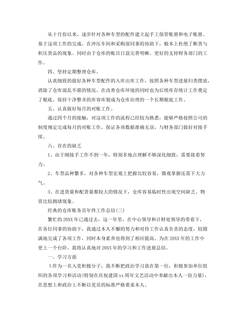 仓库账务员年终工作参考总结范文五篇_第3页