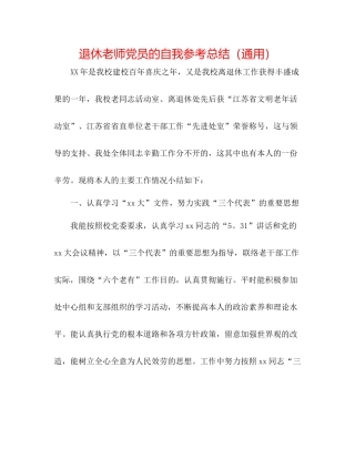 退休教师党员的自我参考总结（通用）