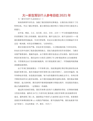 大一新生军训个人参考总结年