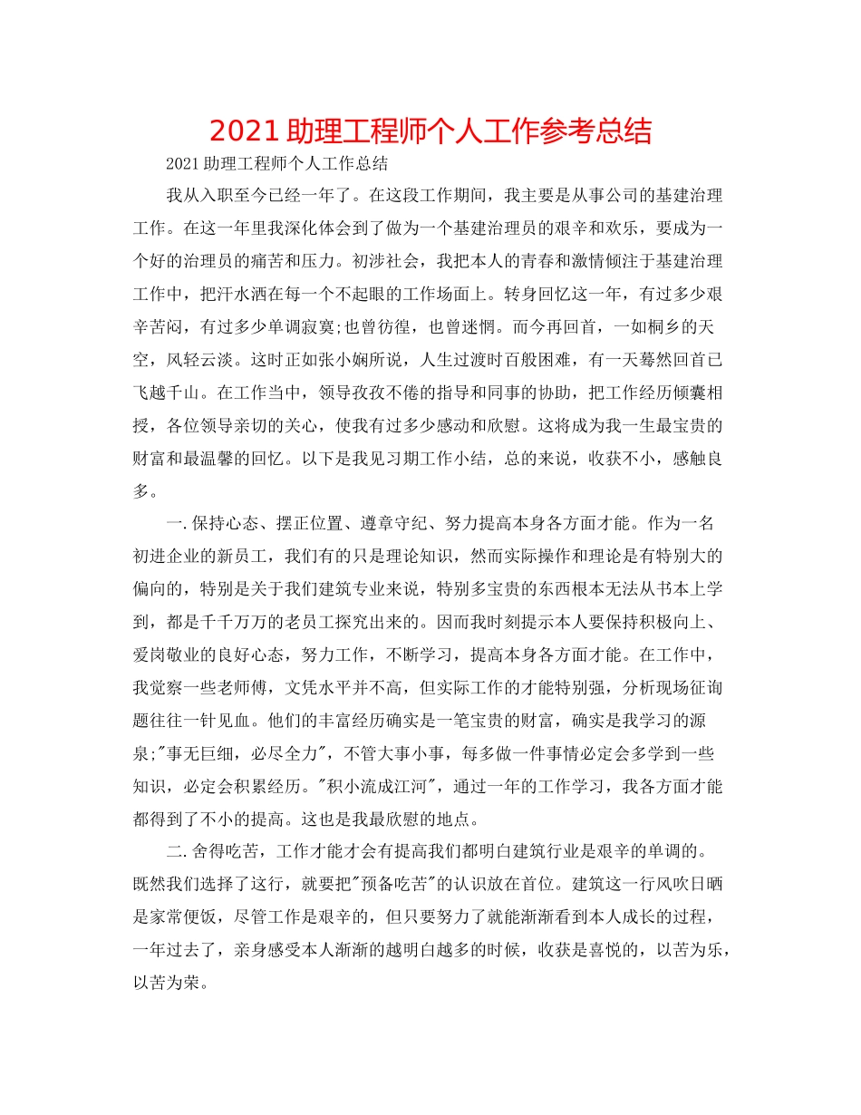 助理工程师个人工作参考总结_第1页