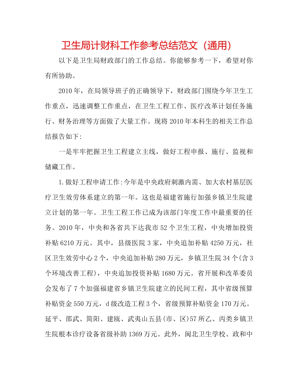 卫生局计财科工作参考总结范文（通用）_第1页